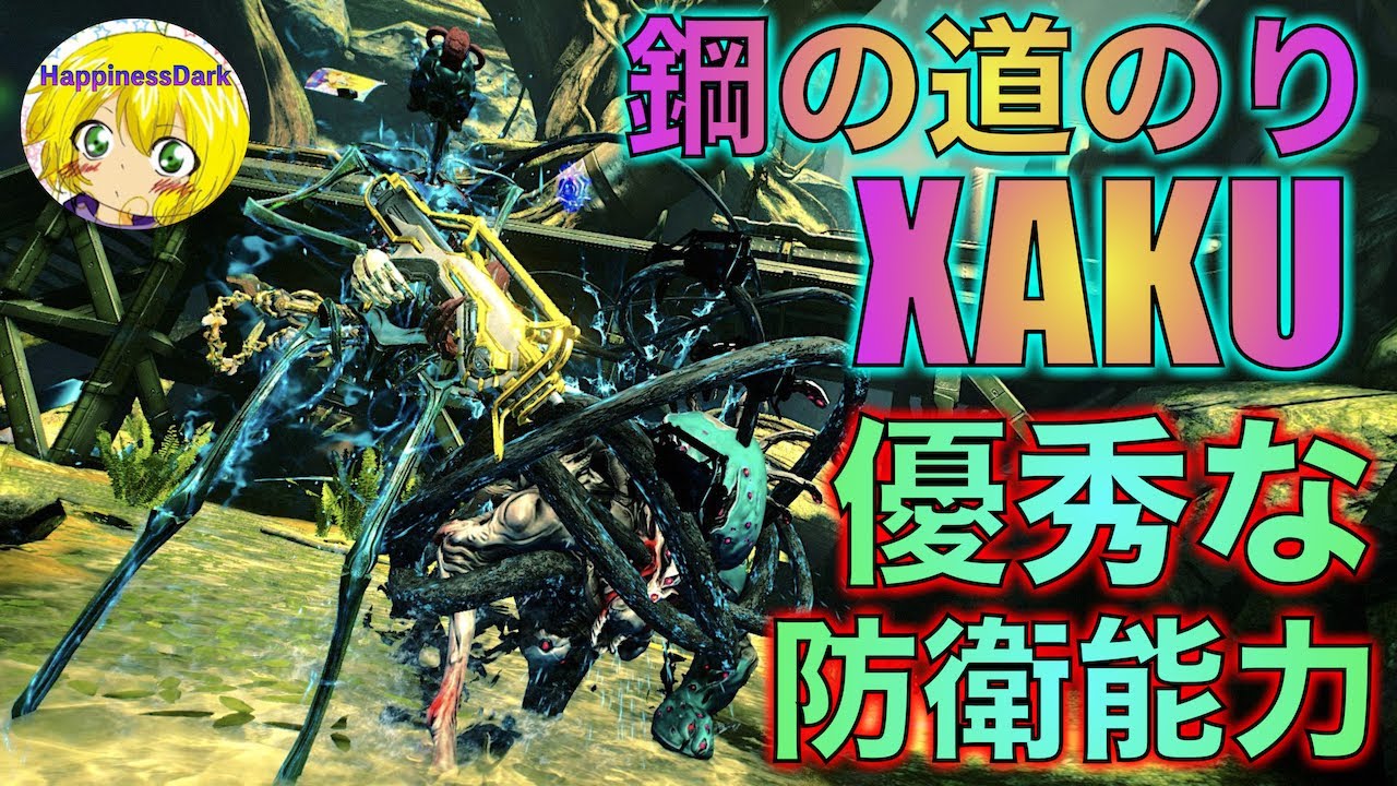 鋼の道のり Warframe Xakuの優秀な防衛能力を発揮 最低限の動き と 攻め と 守り の緩急が絶妙に切り替えやすい 地球 防衛 Coba 初見実況 374 Happinessdark Youtube