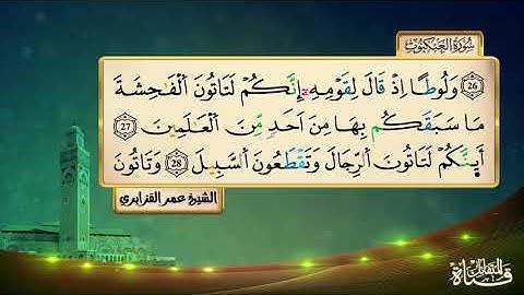 سورة العنكبوت برواية ورش المقرىء فضيلة الشيخ عمر القزابري