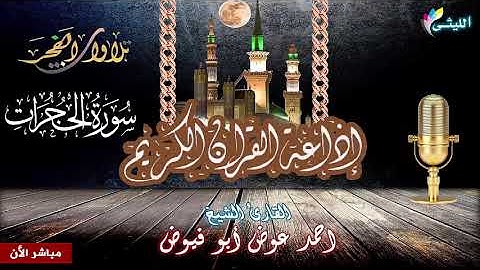 إبداع رهيب للقارئ احمد عوض أبو فيوض قرآن الفجر 4 9 2020 سورة الحجرات