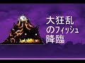 大狂乱のフィッシュ降臨 スパロウ使用,ゴムなしで安心攻略 みんなでにゃんこ大戦争