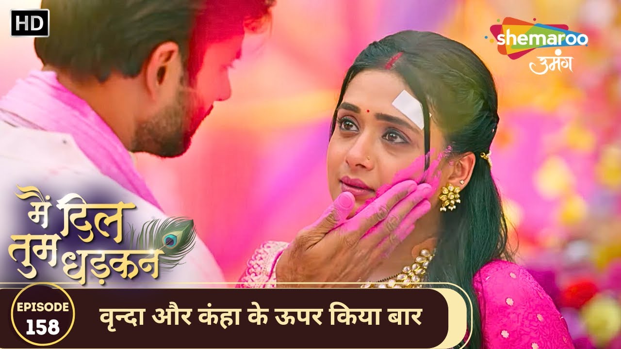 Main Dil Tum Dhadkan | Today's Episode 158 | वृंदा और केशव की पहली होली | Shemaroo Umang