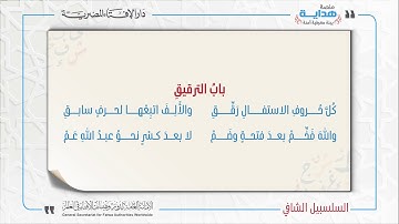 26 بابُ الترقيقِ | متن «السلسبيل الشافي» في علم التجويد
