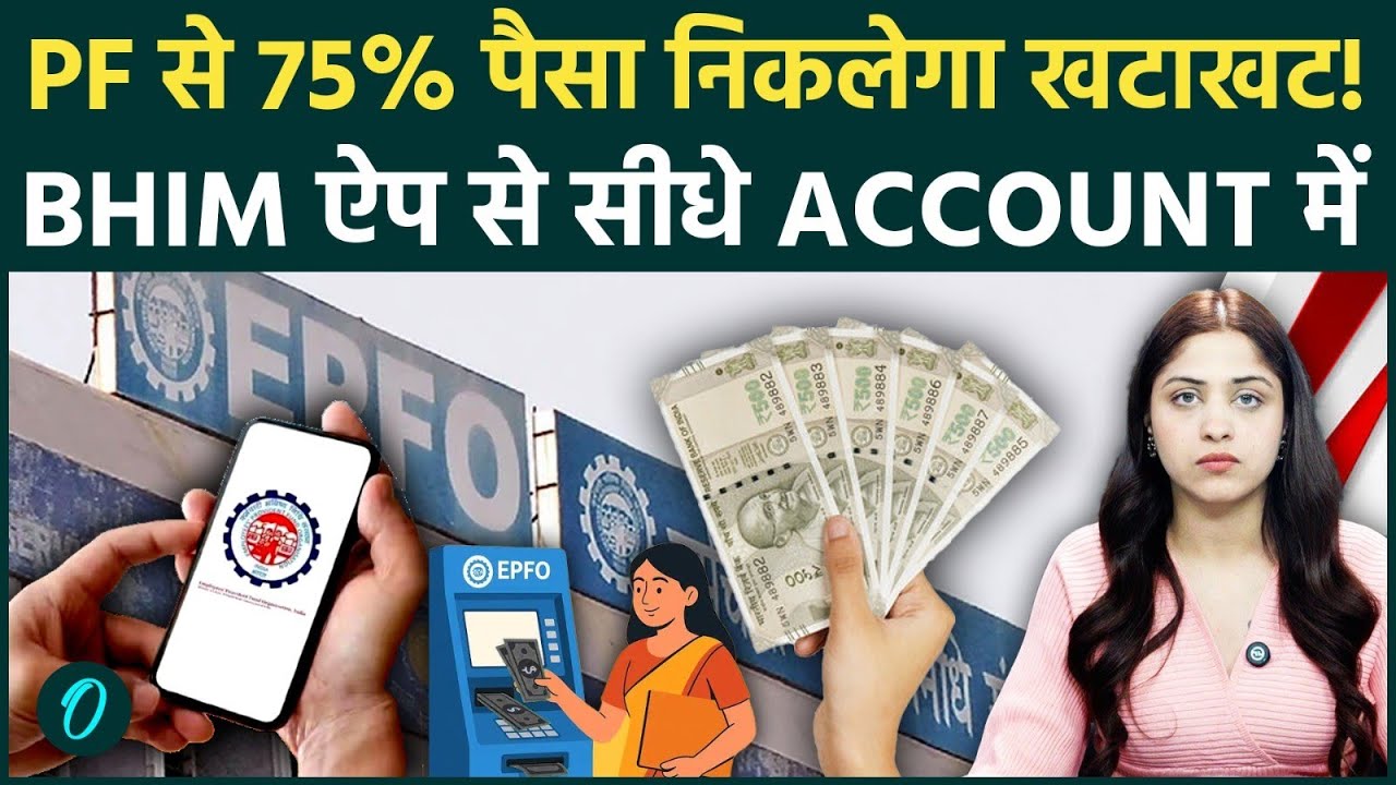 बजट 2026: भारत सरकार का PF से पैसा निकालने पर बहुत बड़ा फैसला | BHIM UPI ऐप के ज़रिए अब सीधे ट्रांसफर