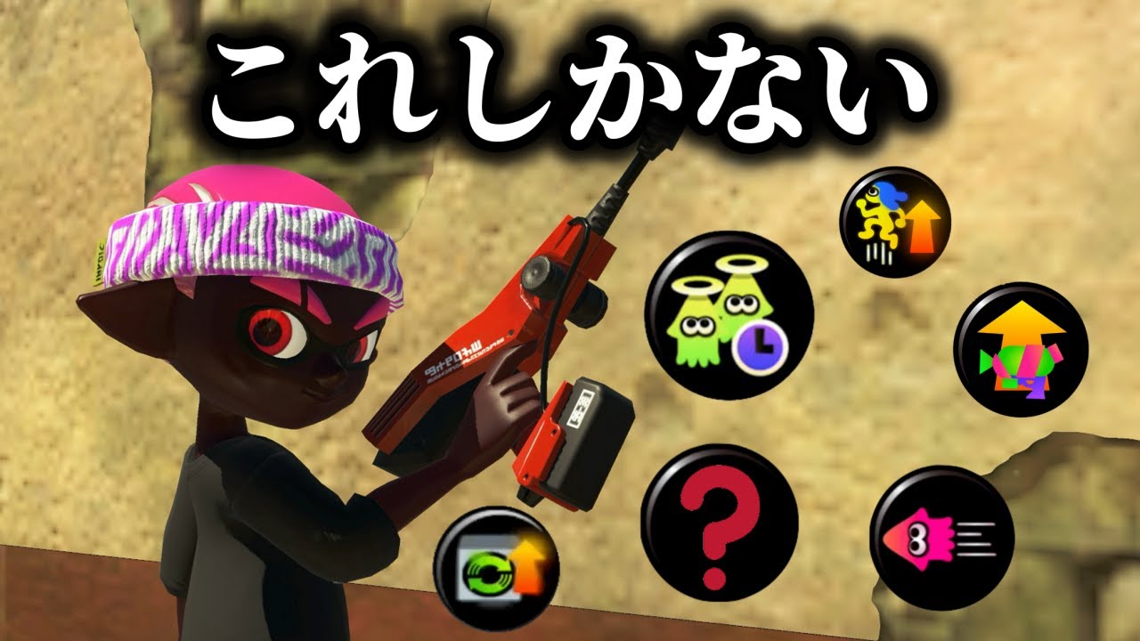 現環境のデュアルがあまりにも辛すぎるのでこのギアに頼ります【Splatoon3】