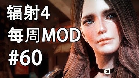 辐射4 每周mod #65 最棒的任务mod！！【中文字幕】