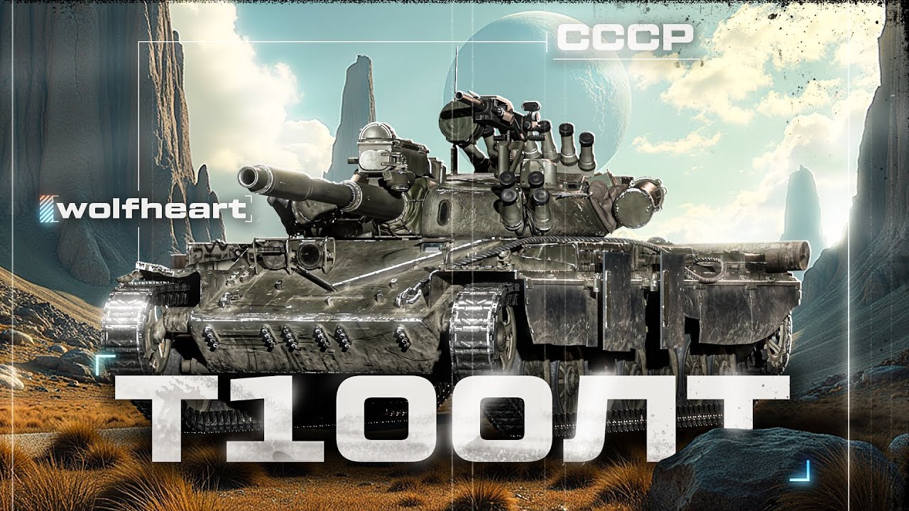 Т-100ЛТ | ДАЮ СТИЛЯ НА ЛТ | ВПЕРВЫЕ КАТАЮ В РАНДОМЕ ЭТОТ ЛТ