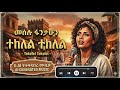 መሰሉ ፋንታሁን ተከለል ተከለል Meselu Fantahun Tekelel Tekelel AI Cover 2026