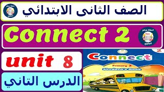 انجليزي كونكت الصف الثاني الابتدائي الوحدة الثامنه unit 8 الدرس الثانى | انجليزي تانيه ابتدائي