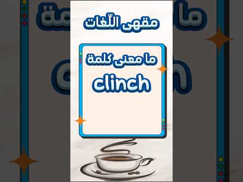 ما معنى كلمة 