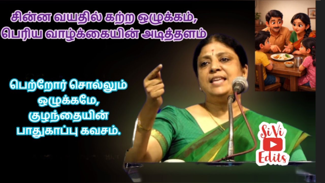 ஒழுக்கம் | வழக்கறிஞர் சுமதி  |  குழந்தைகளின் ஒழுகத்தை பெற்றோர்கள் நம்முடைய பொறுப்பு