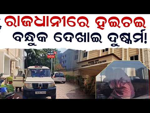 ଭୁବନେଶ୍ବରରେ ହଇଚଇ ! Breaking News | Bhubaneswar Nayapalli News | Bhubaneswar Crime News | Odia News