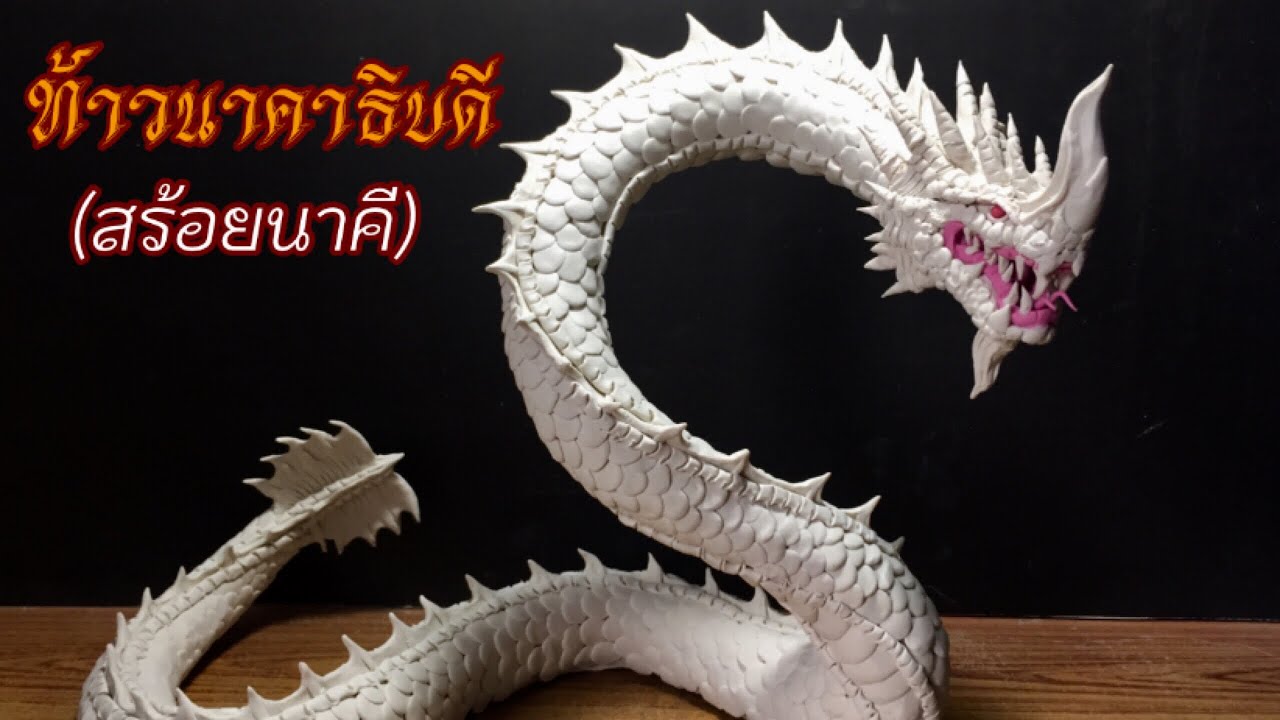 ปั้น พญานาคสีขาว 