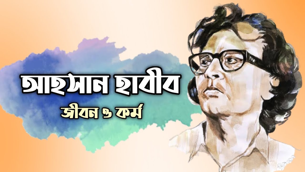 কবি আহসান হাবীব জীবনী || Biography of Ahsan Habib @marufsnotebook - YouTube