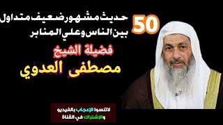 احاديث ضعيفه مشهوره بين الناس فضيلة الشيخ مصطفي العدوي حفظه الله