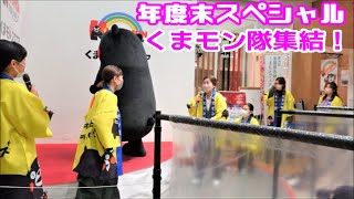 【くまモンスクエア】年度末スペシャル！くまモン隊集結！＠20220331（5/7）【午後の部】