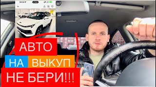 ВНИМАНИЕ! НЕ БЕРИ АВТОМОБИЛЬ НА ВЫКУП ДЛЯ РАБОТЫ В ЯНДЕКС ТАКСИ, пока не досмотришь это видео! 2025! Видео: ВНИМАНИЕ! НЕ БЕРИ АВТОМОБИЛЬ НА ВЫКУП ДЛЯ РАБОТЫ В ЯНДЕКС ТАКСИ, пока не досмотришь это видео! 2025!