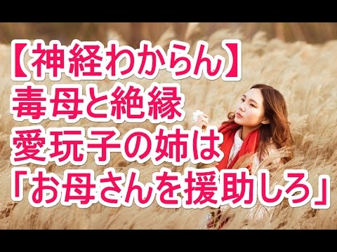 【神経わからん】毒母と絶縁 愛玩子の姉は「お母さんを援助しろ」