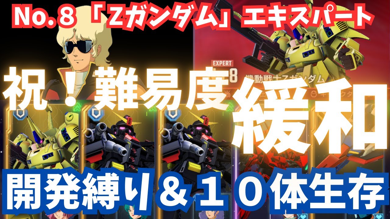 Gジェネ】難易度が簡単に!?『Zガンダム』開発縛り＆10体生存！配布