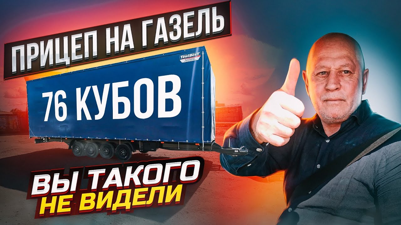 Прицеп на Газель 8.5 метров, вы такого не видели! - YouTube