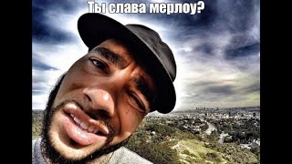 Ты Слава Мэрлоу?