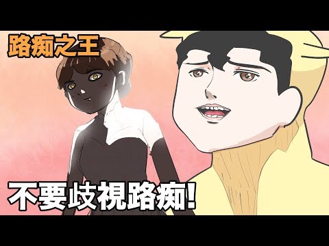 【鹿人泥鰍劇場】不要再歧視路痴！！路痴之王在此｜真實故事回憶系列｜