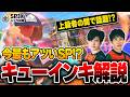 いま最もアツいスペシャル！？｜キューインキ徹底解説【スプラトゥーン3】