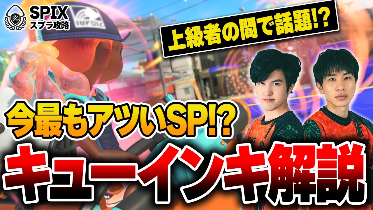 いま最もアツいスペシャル！？｜キューインキ徹底解説【スプラトゥーン3】