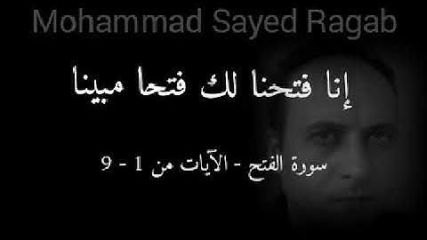 إنا فتحنا لك فتحا مبينا - سورة الفتح - الآيات من 1 - 9