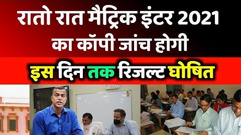 Bihar Board Matric inter Result Date Out 2021-Copy Checking Date 10th 12th |Bihar board result 2021