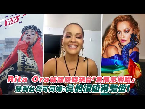 Rita Ora喊話隨時來台「為同志開唱」 聽到台灣可同婚：真的很值得驕傲！