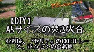 【DIY】A5サイズの焚き火台 （シートバッグにも入る！）