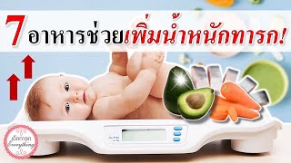 อาหารทารก : 7 อาหารเพิ่มน้ำหนักทารก! (6 - 12 เดือน) | อาหารเพิ่มน้ำหนักลูก | เด็กทารก Everything