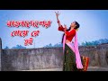 Ore Bangladesher Meye Re Tui Heila Duila Jas | Dance Cover | Bangladesher Meye Re Tui