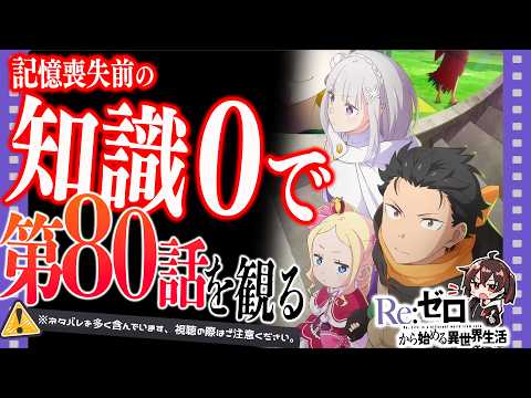 リゼロを記憶喪失後から観ればスバルの気持ちわかる説【リゼロ第80話/同時視聴】