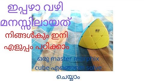 HOW TO SOLVE A MASTER MORPHIX CUBE. EXPLAINED IN MALAYALAM.