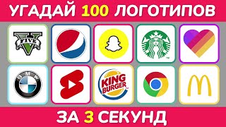 УГАДАЙ ЛОГОТИП ЗА З СЕКУНДЫ / 100 ИЗВЕСТНЫХ ЛОГОТИПОВ 🤔