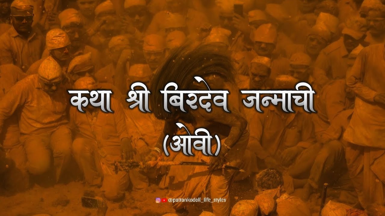 कथा श्री बिरदेव जन्माची पूर्ण ओवी | बिरदेव जन्मकाळ विशेष  | Katha Shri Birdev Jamachi |