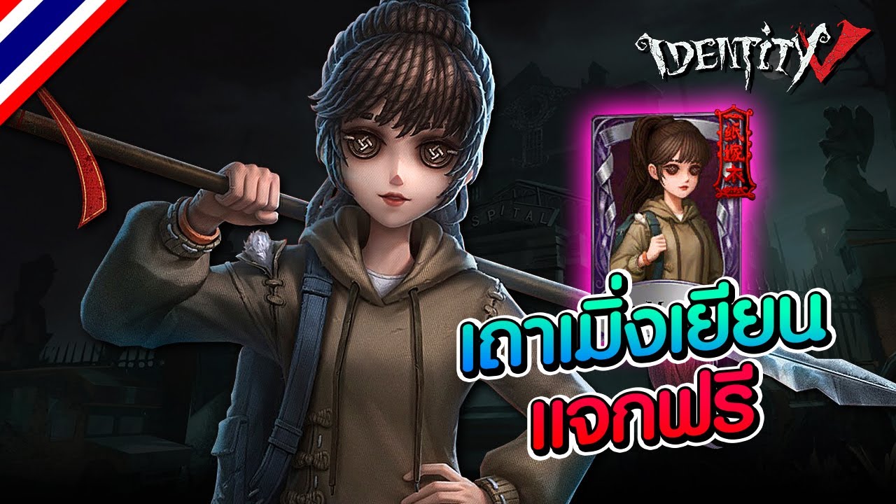 iDentity V | สกินม่วงฟรี 