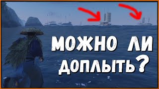 Можно ли доплыть до монгольского корабля в игре Ghost of Tsushima?