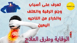 أسباب  وجع الرقبة والكتف /علاج آلام الرقبة /تشنج الرقبة من الخلف وهل الم الرقبة له علاقة ب الكتف