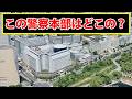 この画像に映る警察本部はどこの警察本部でしょう?