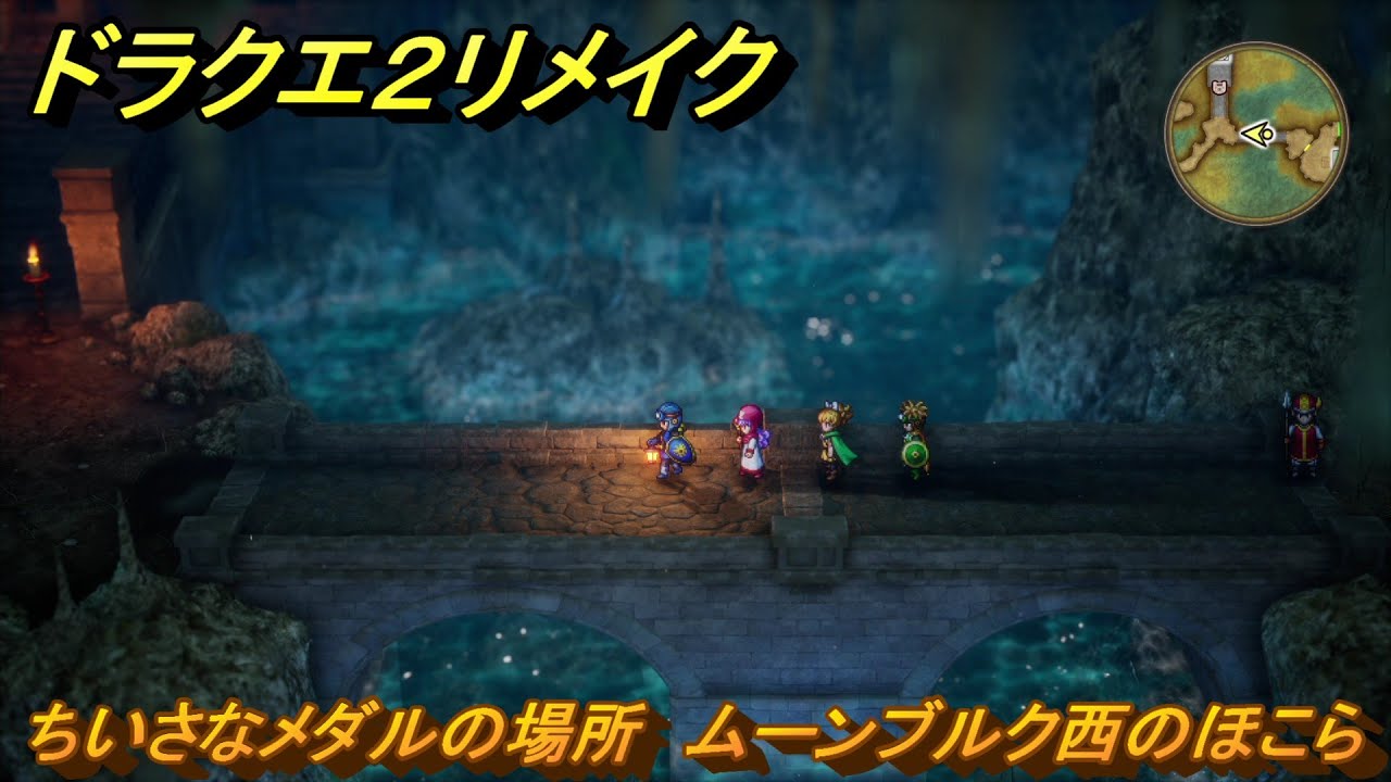ドラクエ2リメイク ちいさなメダルの場所 ムーンブルク西のほこら