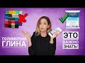 Полимерная глина  |  Это ВАЖНО знать!