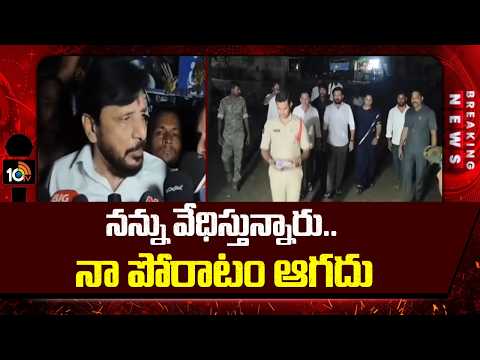 నన్ను వేధిస్తున్నారు.. నా పోరాటం ఆగదు | Duvvada Srinivas Fire On Police | 10TV - 10TVNEWSTELUGU