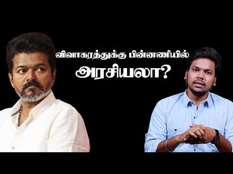 அப்போ கரூர் சம்பவம் இப்போ விவாகரத்து மீண்டு வருவாரா விஜய்? | TVK Vijay