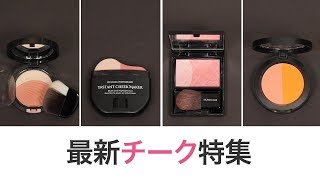 【コスメ紹介】1回塗るだけで完成♡チーク特集＊AUBE＊REVLON＊ESPRIQUE＊3CE