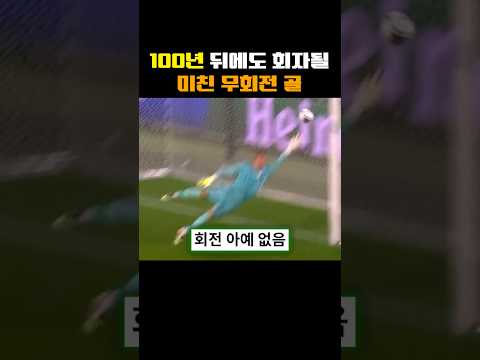 100년 뒤에도 회자될 미친 무회전 골