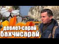 Бахчисарай Девлет-Сарай Дом Пачаджи