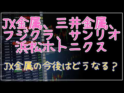 JX金属、三井金属、フジクラ、浜松ホトニクス、サンリオ