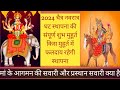 2024 Chaitra Navratra Ghat sthapna sampurn Shubh muhurt Kis muhurt Mein Puja Hogi faldayak